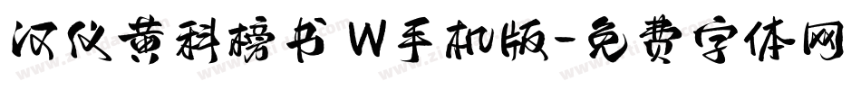 汉仪黄科榜书 W手机版字体转换